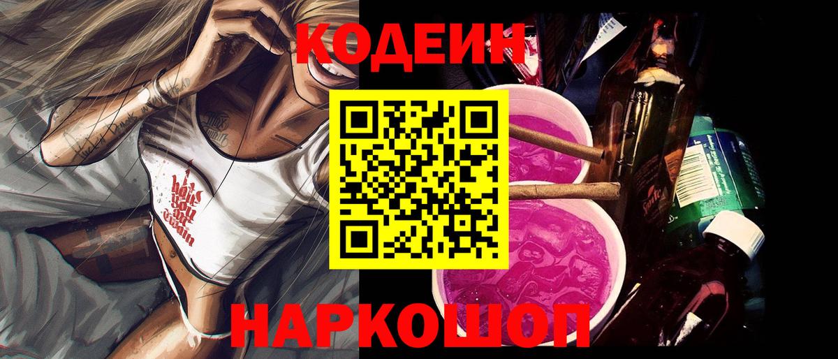 Кодеиновый сироп Lean Purple Drank  Codein напиток Lean (лин)  Тосно  Вход с VPN 
