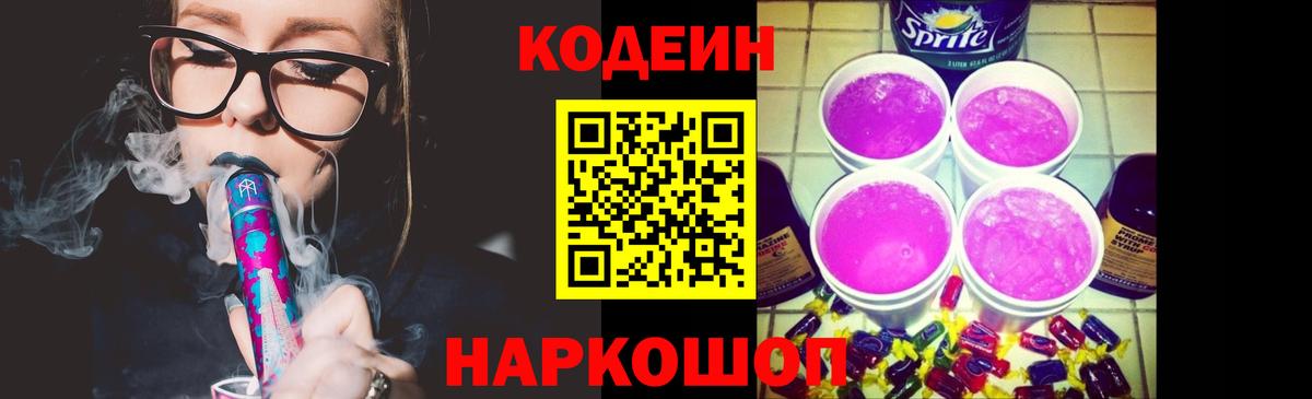 Кодеин Purple Drank Тосно